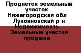 Продается земельный участок - Нижегородская обл., Лукояновский р-н Недвижимость » Земельные участки продажа   
